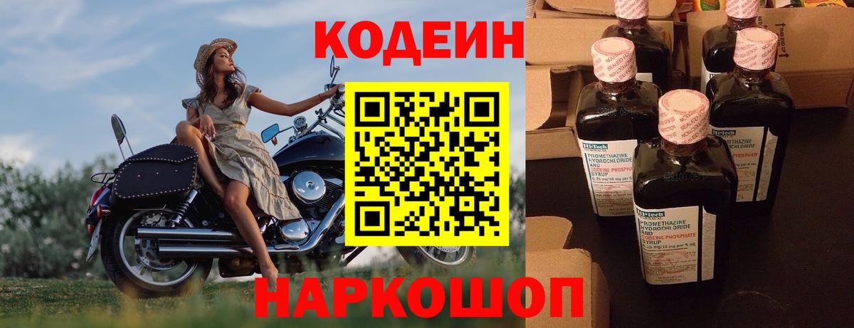 Кодеин Purple Drank  Codein напиток Lean (лин)  Вход с VPN  Ангарск 